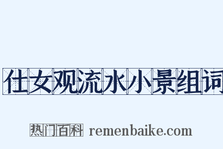 仕女观流水小景组词是什么意思的图片